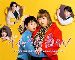 免费在线观看完整版日本剧《胖子的爱情第一季》