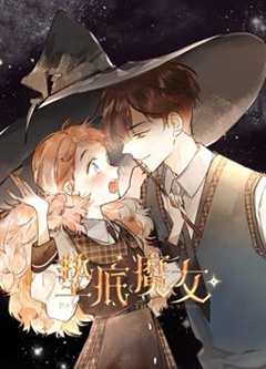 免费在线观看《垫底魔女漫画头像》