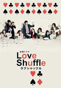 免费在线观看完整版日本剧《爱情洗牌结局》