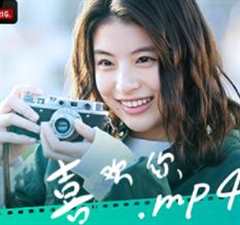 免费在线观看完整版日本剧《喜欢你.MP4》