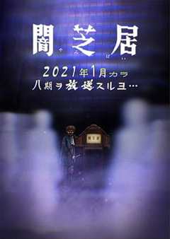 免费在线观看《暗芝居第八季第11集》