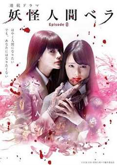 免费在线观看完整版日本剧《妖怪人贝拉》