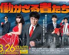 免费在线观看完整版日本剧《不劳动就不是人》