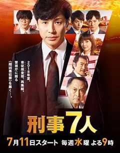 免费在线观看完整版日本剧《刑事7人第四季在线》