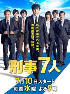 免费在线观看完整版日本剧《刑事七人第五季》