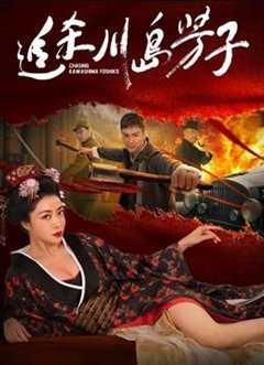 免费在线观看《追杀川岛芳子什么时候上映》