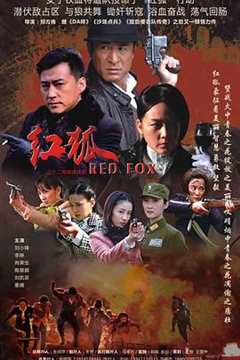 免费在线观看完整版国产剧《红狐》