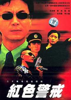 免费在线观看完整版国产剧《红色警戒1999 高清免费观看全集》