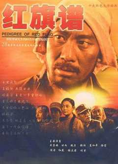 免费在线观看完整版国产剧《红旗谱2004》