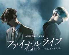 免费在线观看完整版日本剧《最后的生命：即使你明天消失》