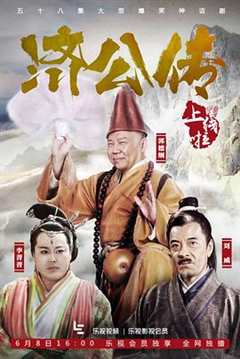 免费在线观看完整版国产剧《《济公传》免费观看》