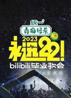 免费在线观看《永远22！2023bilibili毕业歌会》