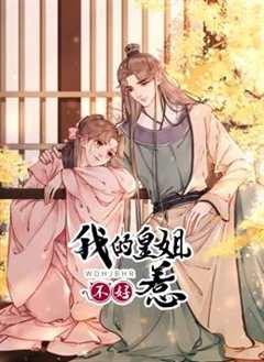 免费在线观看《我的皇姐不好惹漫画全文免费奇妙13话》