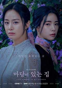 免费在线观看完整版韩国剧《有院子的房子图片农村》