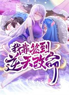 免费在线观看《我靠签到逆天改命动态漫画》