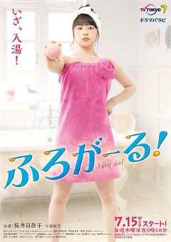 免费在线观看完整版日本剧《泡澡少女！》
