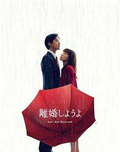 免费在线观看完整版日本剧《我们离婚吧》