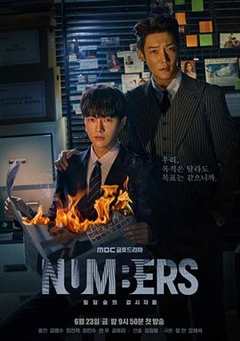 免费在线观看完整版韩国剧《Numbers：大厦森林的监视者们》