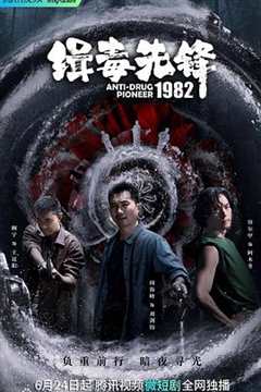 免费在线观看完整版国产剧《缉毒先锋1982》