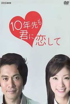 免费在线观看完整版日本剧《十年后依然爱你百度云》