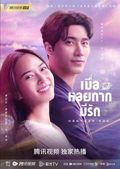 免费在线观看完整版泰国剧《泰版如果蜗牛有爱情国语》