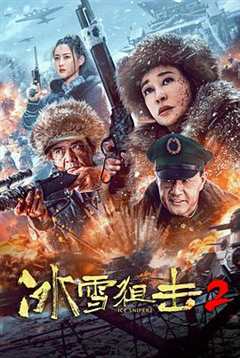 免费在线观看《冰雪狙击2 高清免费观看》