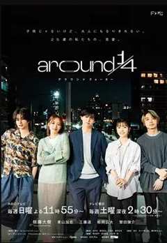 免费在线观看完整版日本剧《around1/4》