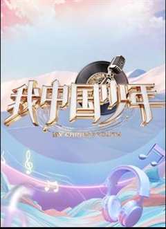 免费在线观看《我中国少年第四季完整版》