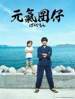 免费在线观看完整版日本剧《元气囝仔2023》