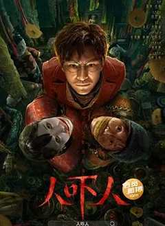 免费在线观看《人吓人2023 高清免费观看》