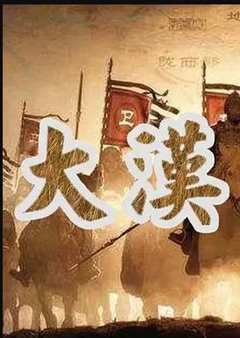 免费在线观看《大汉帝国》