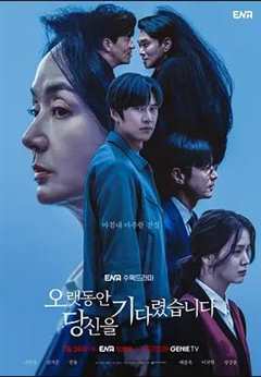 免费在线观看完整版韩国剧《长时间等你》