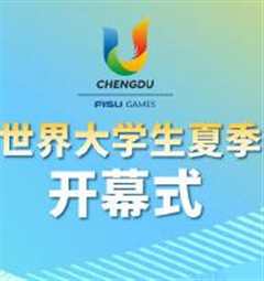 免费在线观看《2021大运会开幕式在哪里举行》