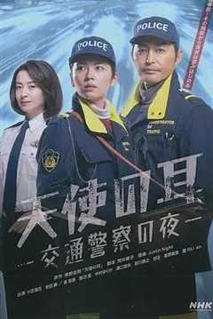 免费在线观看完整版日本剧《天使之耳～交通警察之夜》