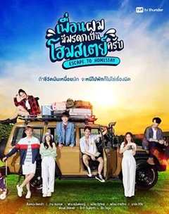 免费在线观看完整版泰国剧《寄宿家庭的英文是什么》