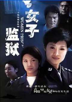 免费在线观看完整版国产剧《女子监狱2004年电视剧》