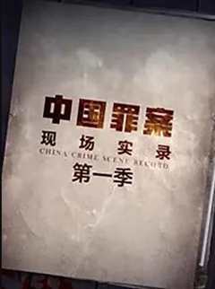 免费在线观看《罪案现场实录全集第一季》