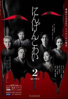 免费在线观看完整版日本剧《人间恐怖2》