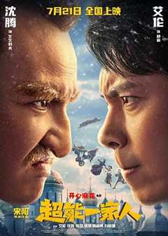 免费在线观看《超能一家人第12期》