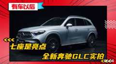 免费在线观看《奔驰glc2021新款7座》