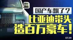 免费在线观看《100多万的顶级比亚迪要来了！网友：高攀不起......》