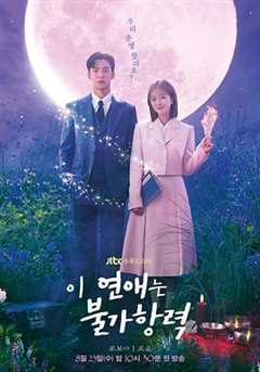 免费在线观看完整版韩国剧《恋爱不可抗力》