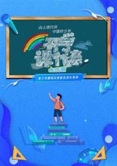 免费在线观看《开学课代表第2季》