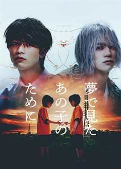 免费在线观看完整版日本剧《为了梦为了爱》