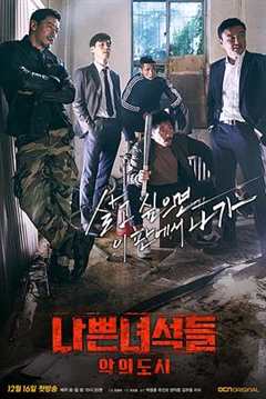 免费在线观看完整版韩国剧《坏家伙们2》