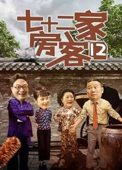 免费在线观看完整版台湾剧《七十二家房客12》