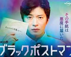 免费在线观看完整版日本剧《黑色邮差》
