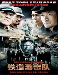 免费在线观看完整版国产剧《铁道游击队2005》