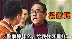 免费在线观看《“梁家辉”化身香港黑道皇帝，全程霸气侧漏，警察根本不放在眼里》