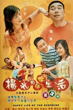 免费在线观看完整版国产剧《杨光的快乐生活3》